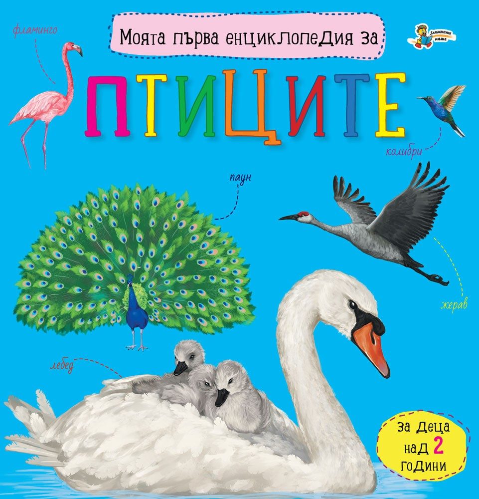 Моята първа енциклопедия за птиците
