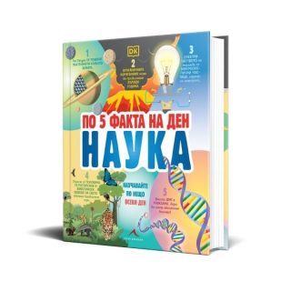По 5 факта на ден - Наука