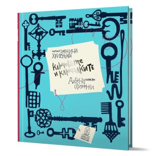 Ключовете и ключалките