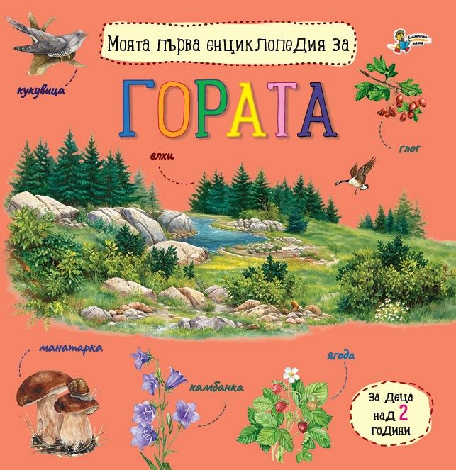 Моята първа енциклопедия за гората