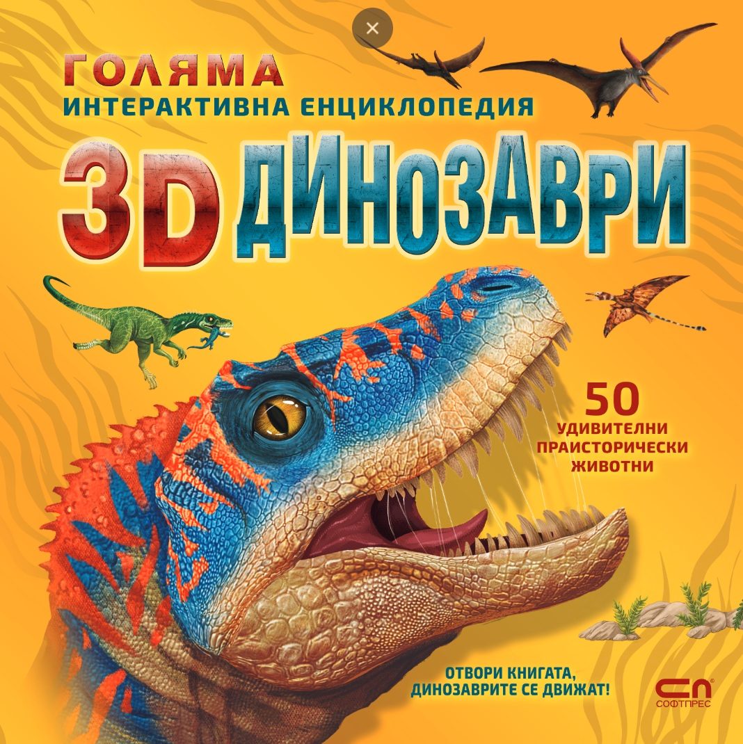 Голяма интерактивна енциклопедия - 3D динозаври