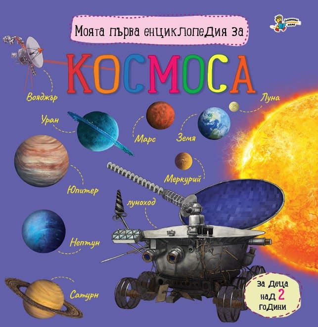 Моята първа енциклопедия за космоса