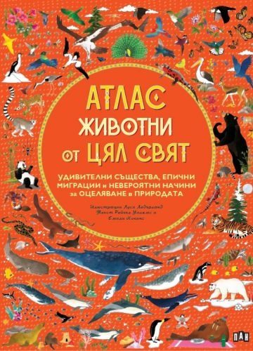 Атлас - Животни от цял свят