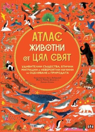 Атлас - Животни от цял свят