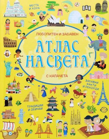 Любопитен и забавен атлас на света - с капачета