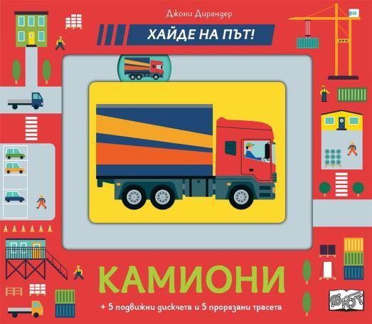 Камиони - хайде на път