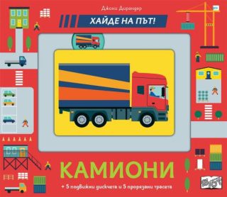 Камиони - хайде на път