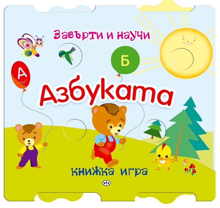 Завърти и научи - Азбуката