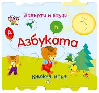 Завърти и научи - Азбуката