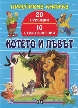 Приспивна книжка - Котето и Лъвът