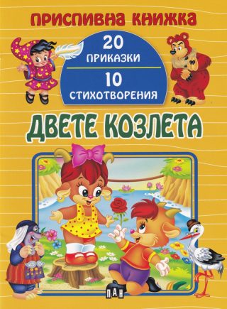 Приспивна книжка - Двете козлета