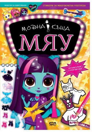Модна къща МЯУ - Музикални суперзвезди