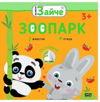 Малкото зайче - Зоопарк
