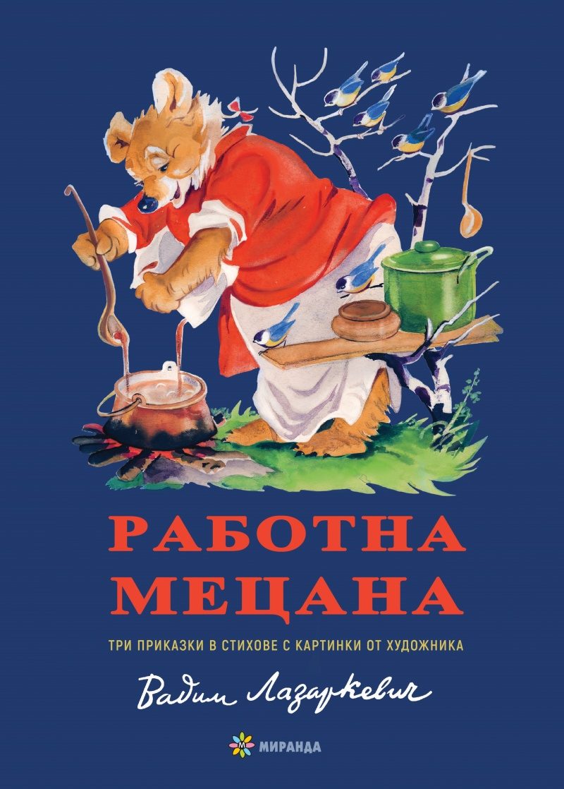 Работна Мецана - твърди корици