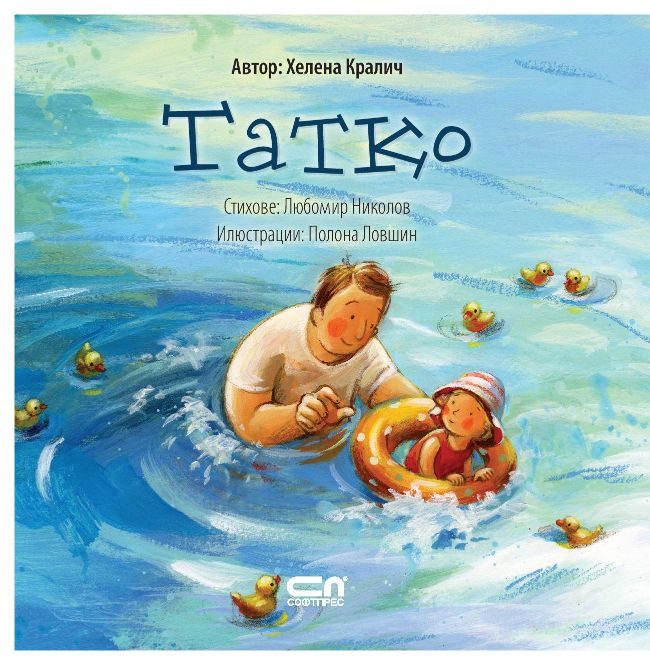Татко - Хелена Кралич