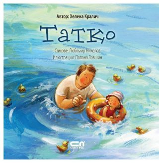 Татко - Хелена Кралич