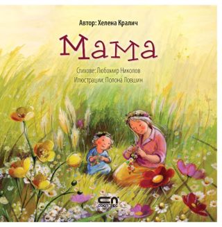 Мама - Хелена Кралич