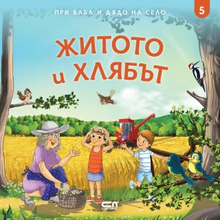 При баба и дядо на село - житото и хлябът