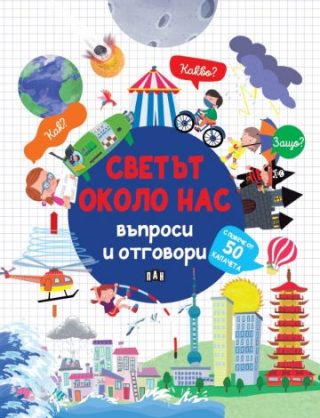 Светът около нас - Въпроси и отговори