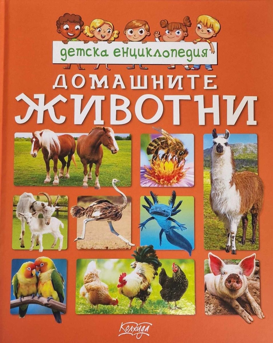 Детска енциклопедия - Домашните животни