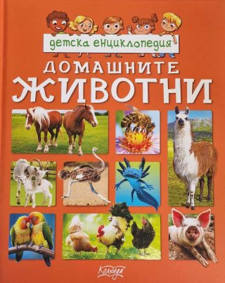 Детска енциклопедия - Домашните животни