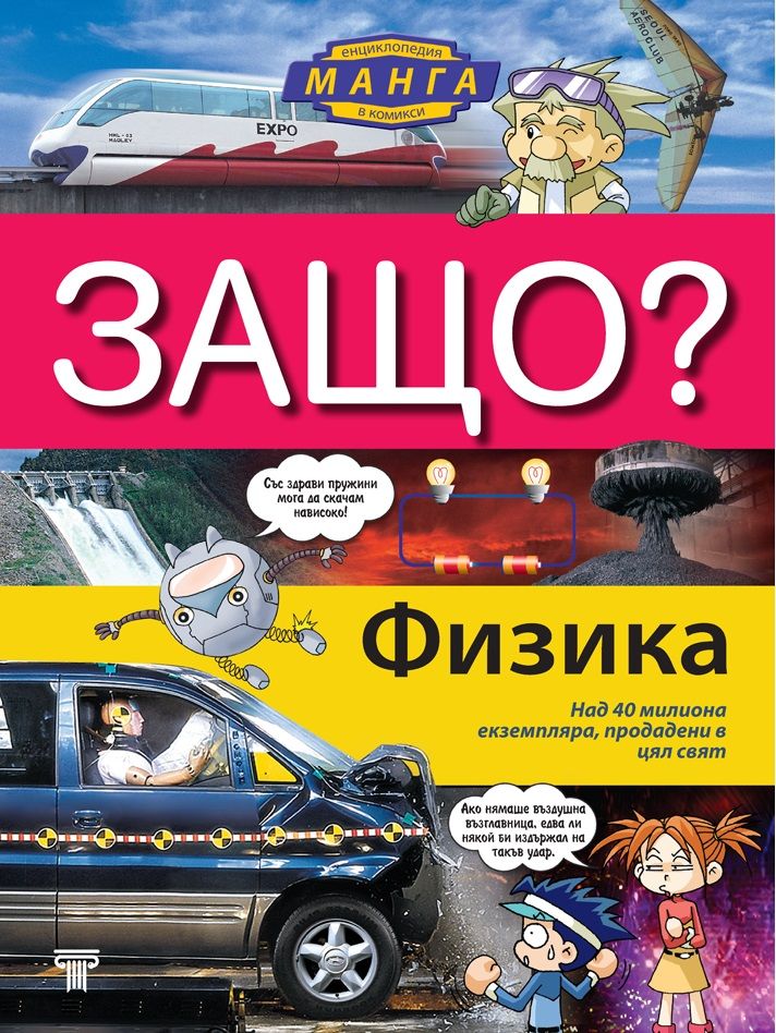 Защо - Физика - Манга енциклопедия в комикси - твърди корици