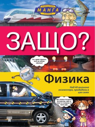 Защо - Физика - Манга енциклопедия в комикси - твърди корици