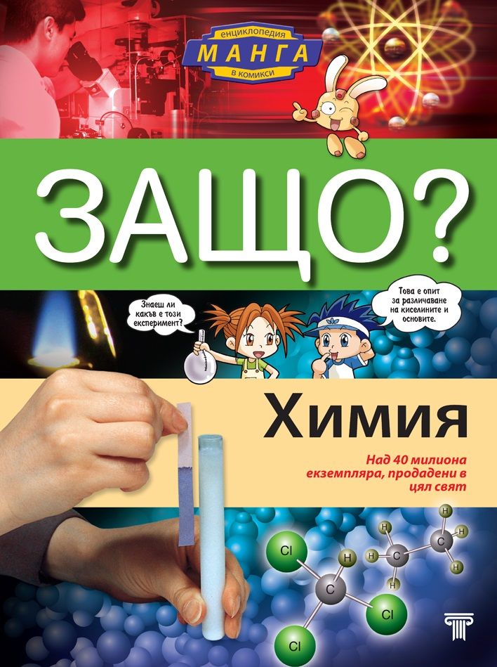 Защо - Химия - Манга енциклопедия в комикси - твърди корици
