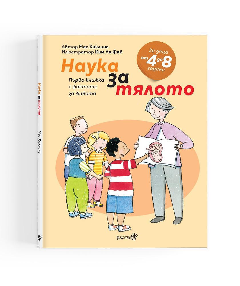 Наука за тялото - първа книжка с фактите за живота