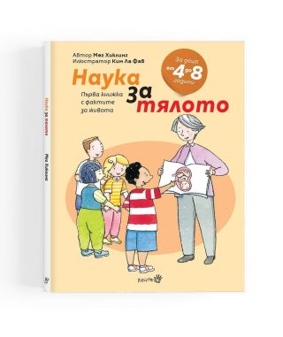 Наука за тялото - първа книжка с фактите за живота