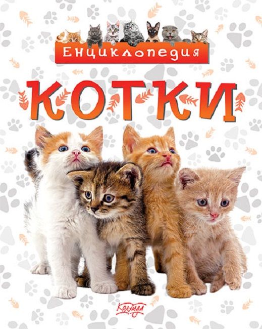 Енциклопедия Котки