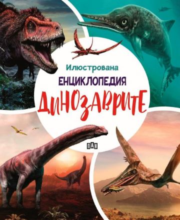 Илюстрована енциклопедия - Динозаврите