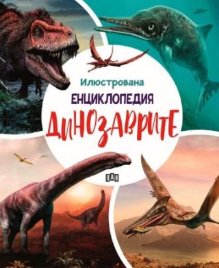 Илюстрована енциклопедия - Динозаврите