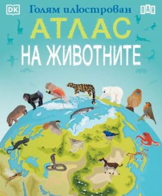 Голям илюстрован атлас на животните