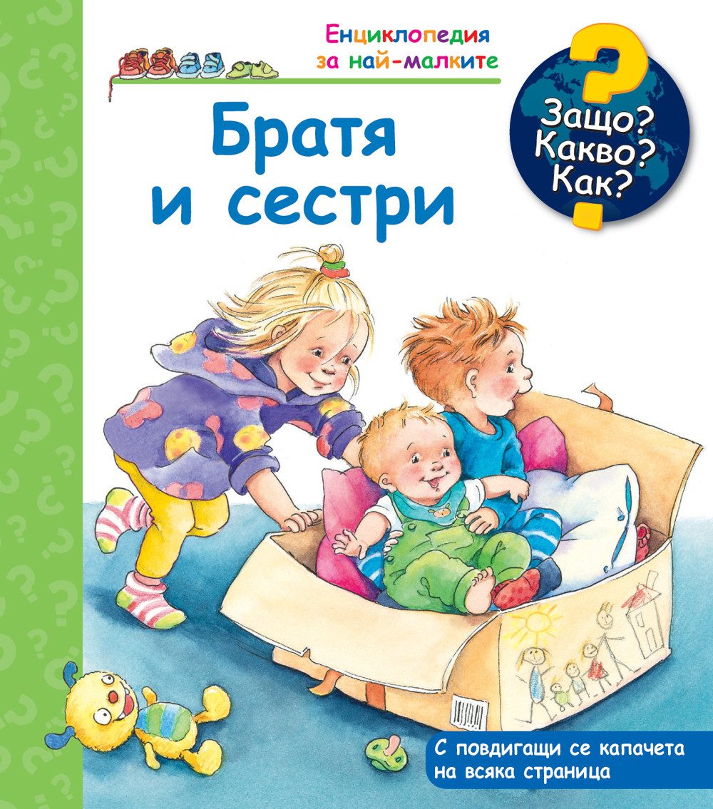 Защо? Какво? Как? - Братя и сестри