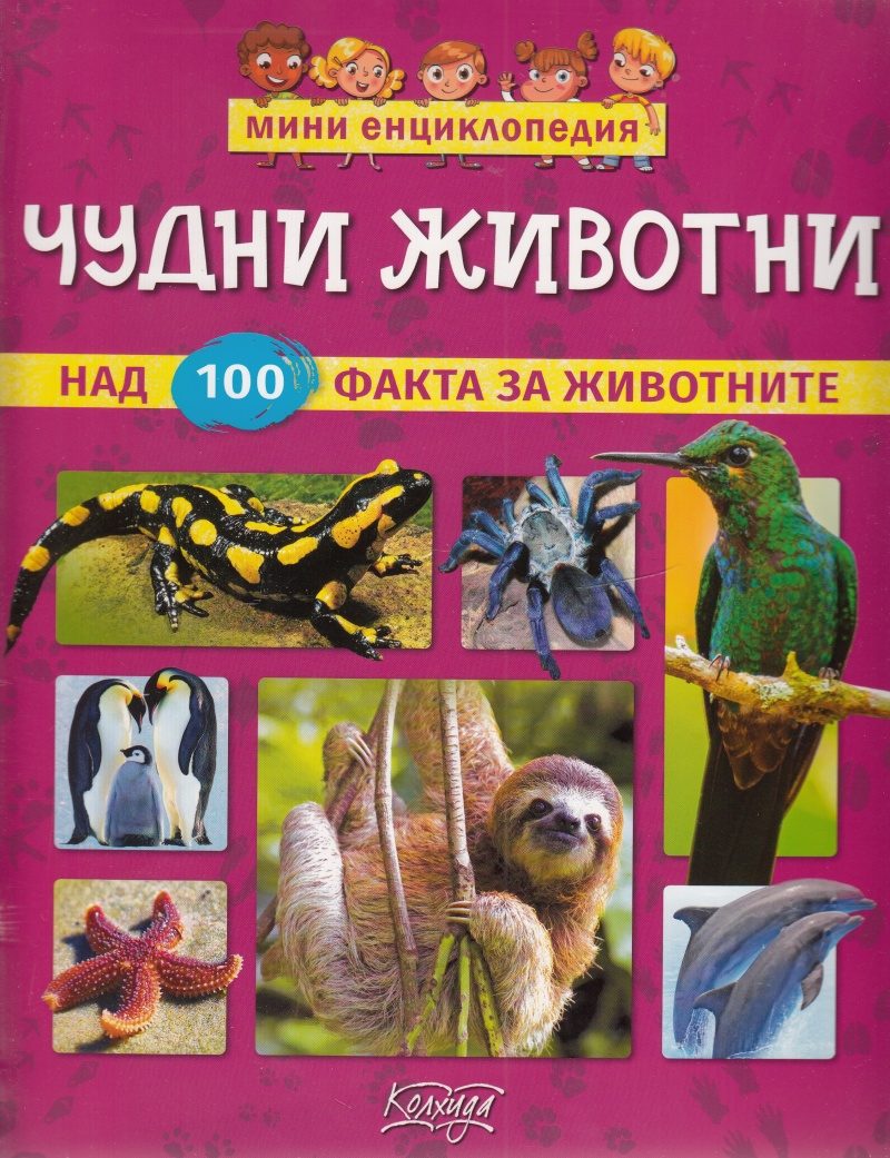 Мини енциклопедия - Чудни животни