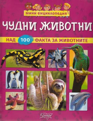 Мини енциклопедия - Чудни животни