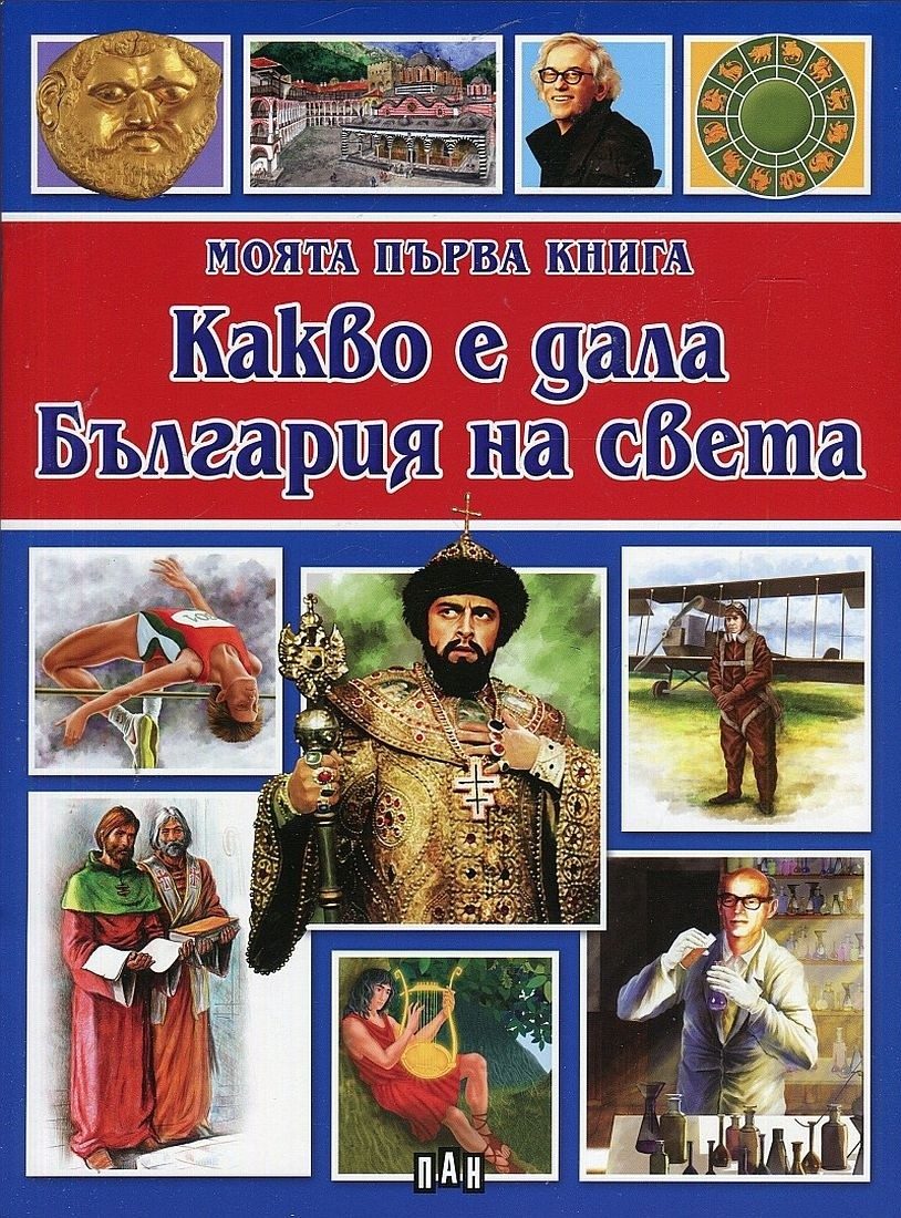 Моята първа книга - Какво е дала България на света