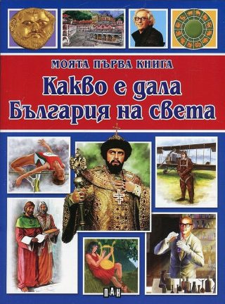 Моята първа книга - Какво е дала България на света