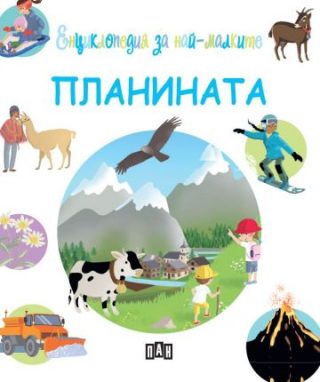 Енциклопедия за най-малките - Планината