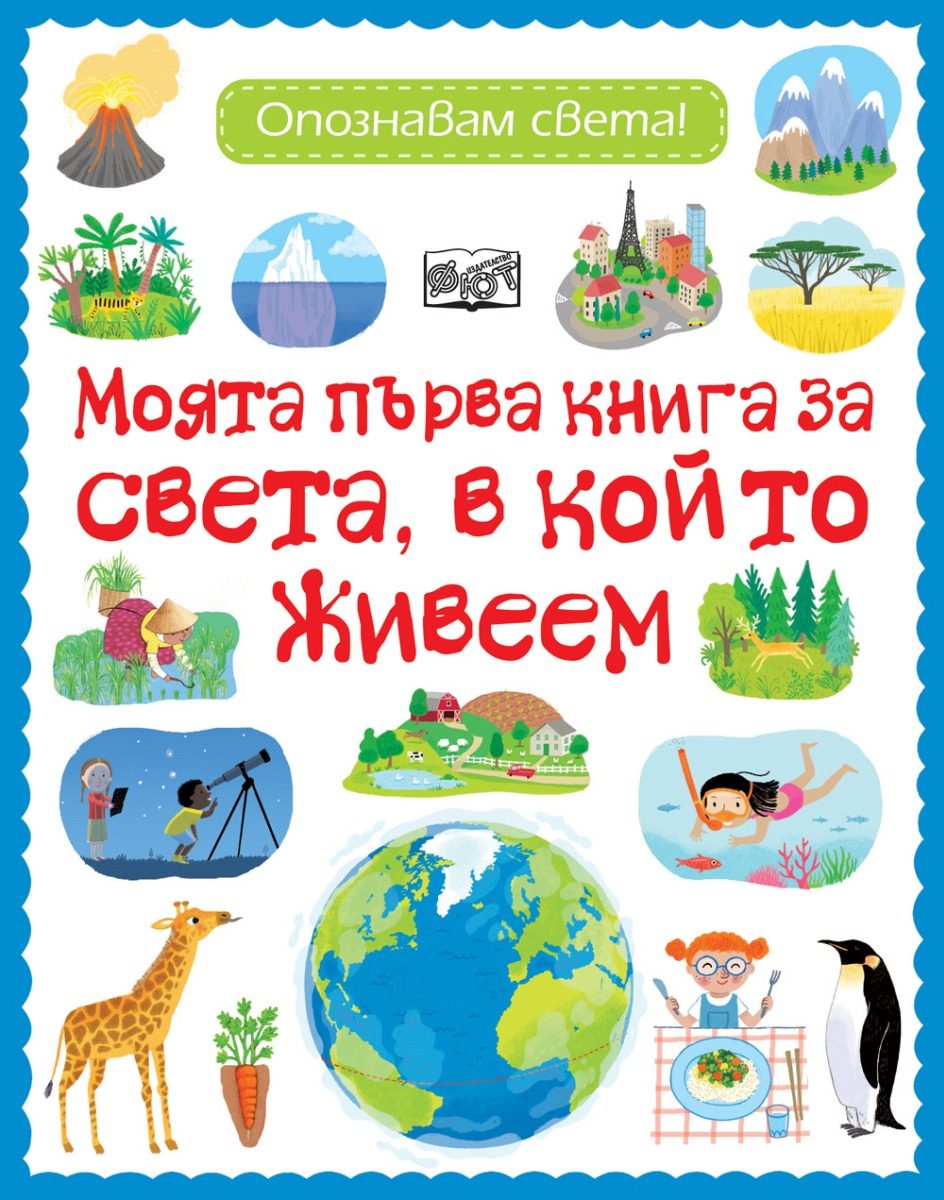 Моята първа книга за света, в който живеем