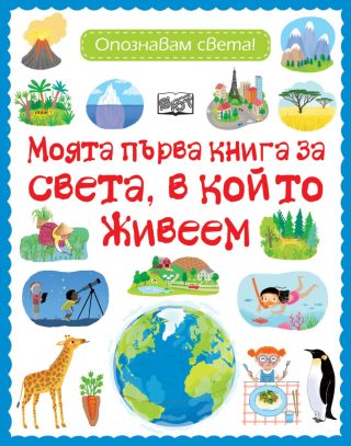 Моята първа книга за света, в който живеем