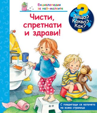 Чисти спретнати и здрави - Енциклопедия за най-малките