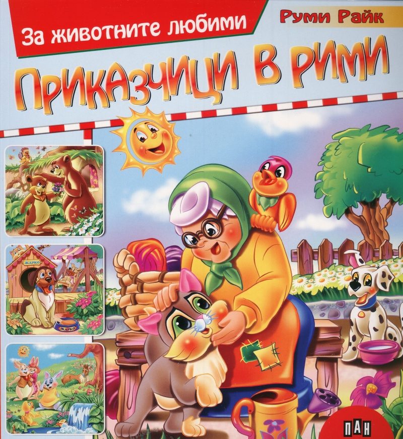 За животните любими приказчици в рими