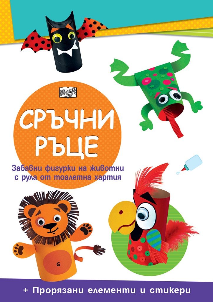Сръчни ръце - Диви животни
