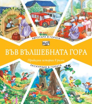Във вълшебната гора - Автогара в гората + Екскурзия в гората