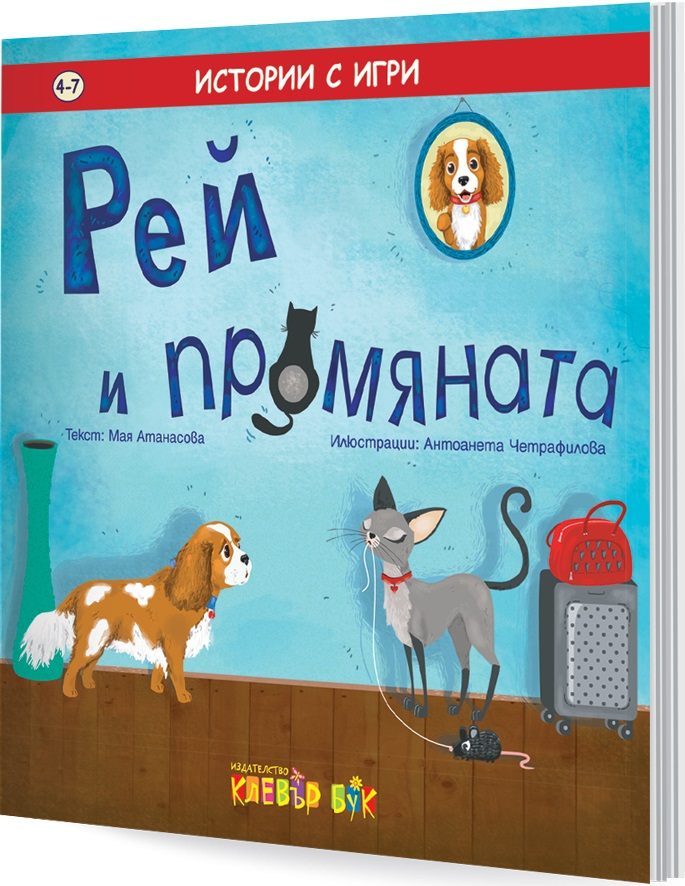 Рей и промяната - истории с игри
