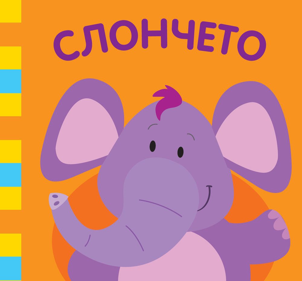 Слончето