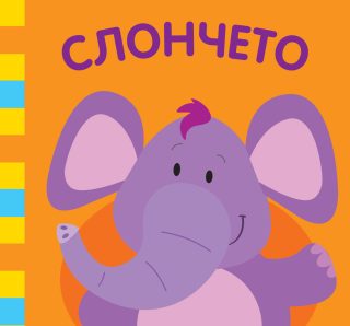 Слончето