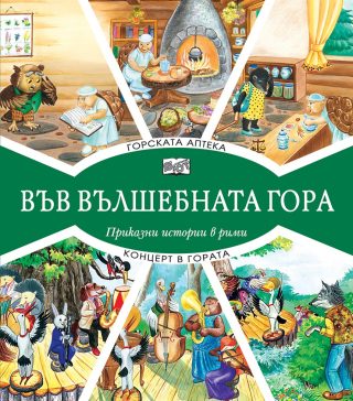 Във вълшебната гора - Горската билкова аптека + Концерт в гората